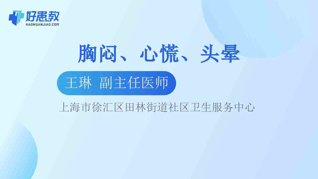 <span style="color: #da4707">胸闷</span>、心慌、头晕