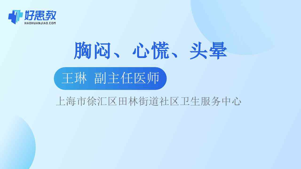 胸闷、心慌、<span style="color: #da4707">头晕</span>
