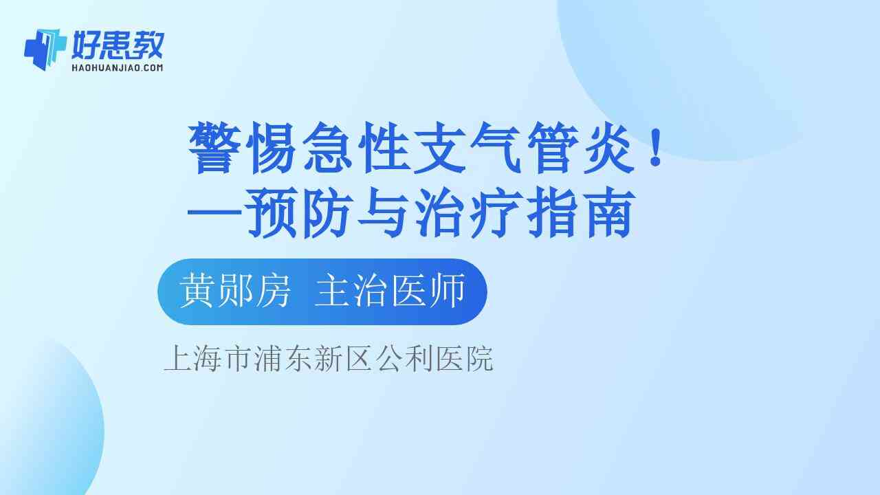 科普，警惕急性支<span style="color: #da4707">气管炎</span>！—预防与<span style="color: #da4707">治疗</span><span style="color: #da4707">指南</span>
