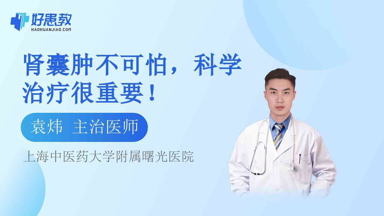 科普，<span style="color: #da4707">肾囊肿</span>不可怕，科学治疗很重要！