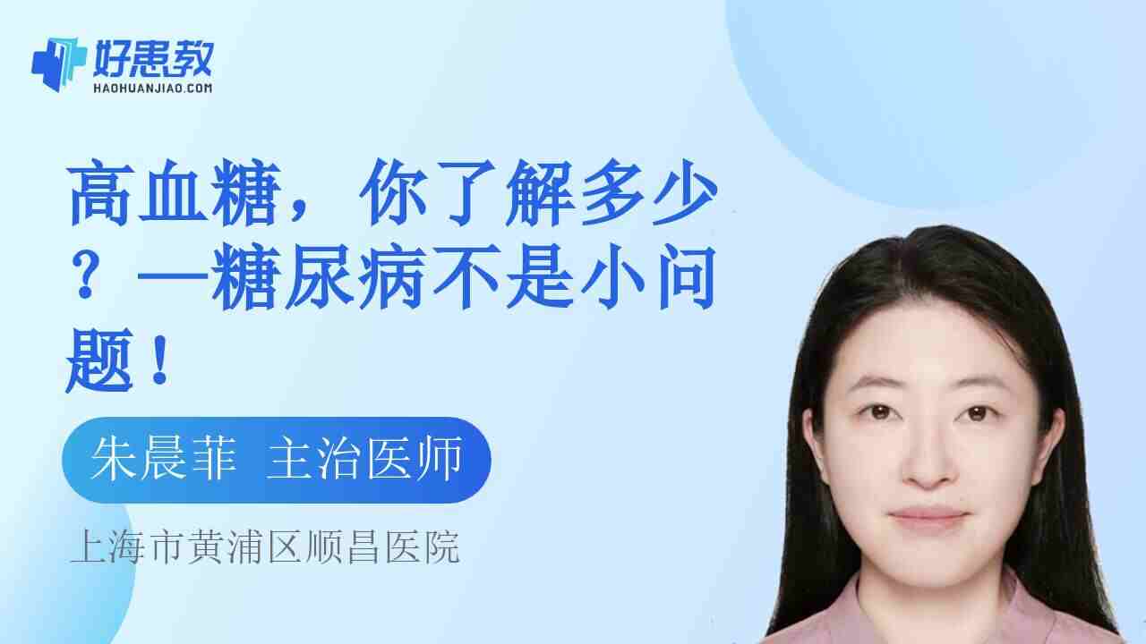 <span style="color: #da4707">高血糖</span>，你了解多少？—糖尿病不是小问题！